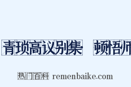 青琐高议别集·顿悟师是什么意思的图片